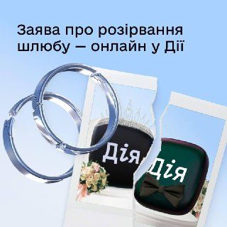 ❗️ Розлучення тепер можна офіційно оформити онлайн у...