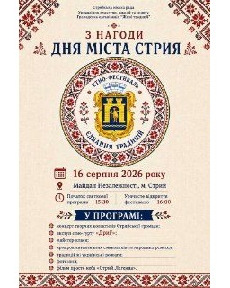 Етнофестиваль «Єднання традицій» у Стрию 16 серпня.