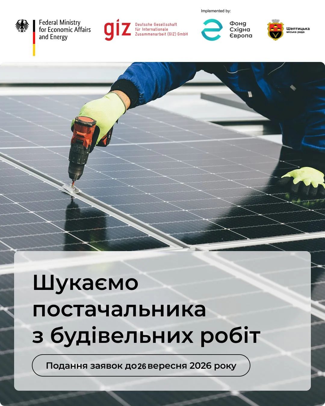КП «Водоканал» Шептицької міської ради проводить публічну закупівлю на реконструкцію електромереж