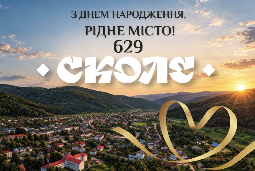 Сколе святкує 629-ту річницю заснування