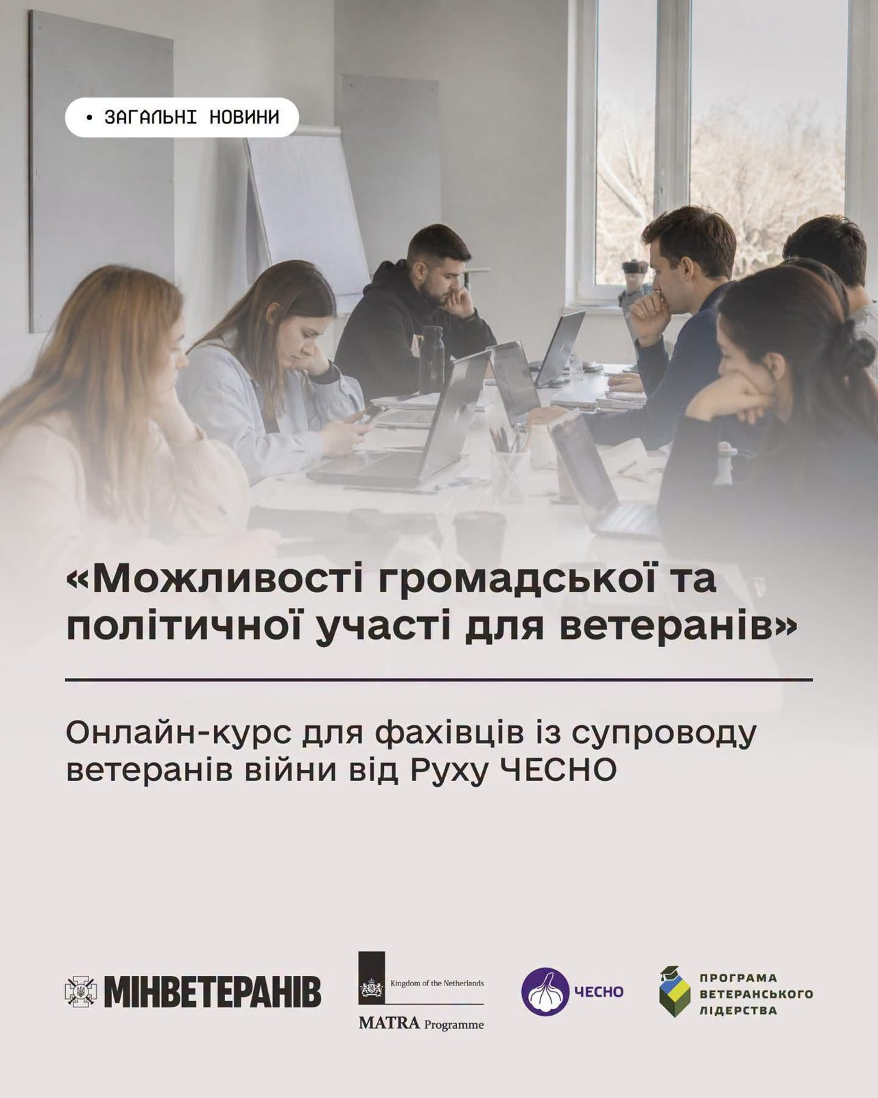 Онлайн-курс для ветеранів війни від Руху ЧЕСНО
