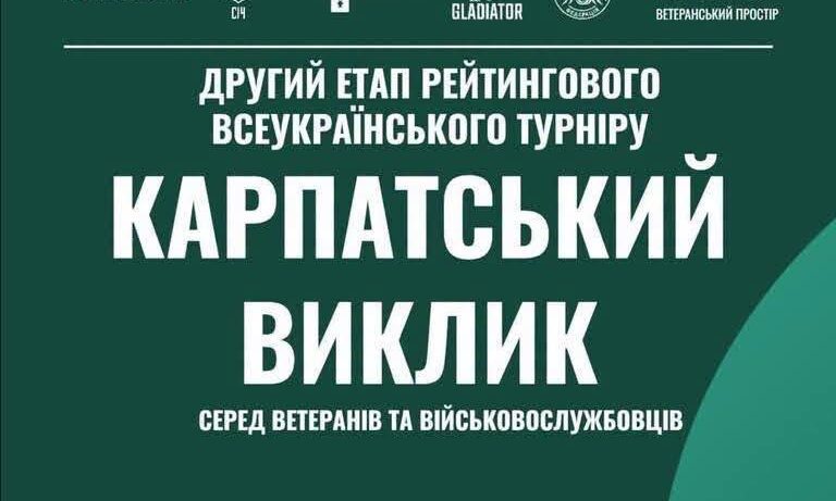 Ужгород прийме другий етап турніру «Карпатський виклик»