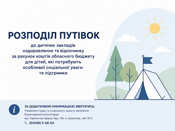 Розподіл путівок до дитячих закладів оздоровлення та відпочинку за рахунок коштів обласного бюджету для дітей, які потребують особливої соціальної уваги та підтримки