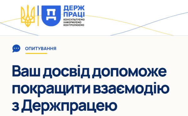 Держпраці проводить анонімне опитування до 4 вересня
