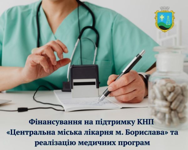 Бориславська лікарня отримає понад 2,2 мільйона гривень