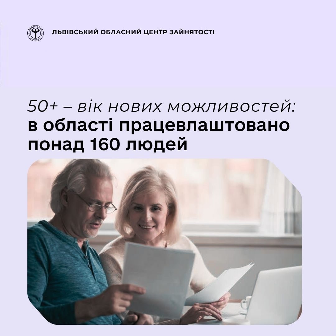 На Львівщині працевлаштували понад 160 осіб віком 50+