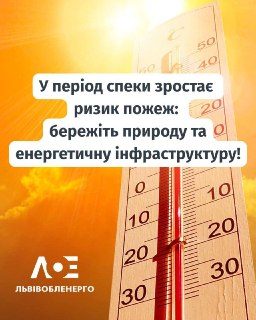 Спека підвищує ризик пожеж: попередження для громадян