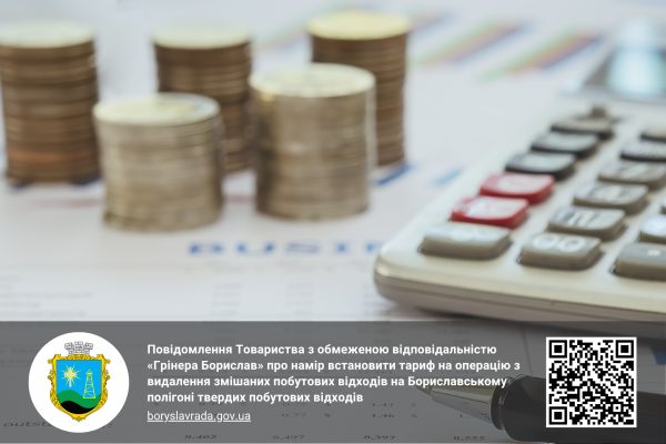 ТОВ «Грінера Борислав» планує підвищення тарифу на вивезення сміття