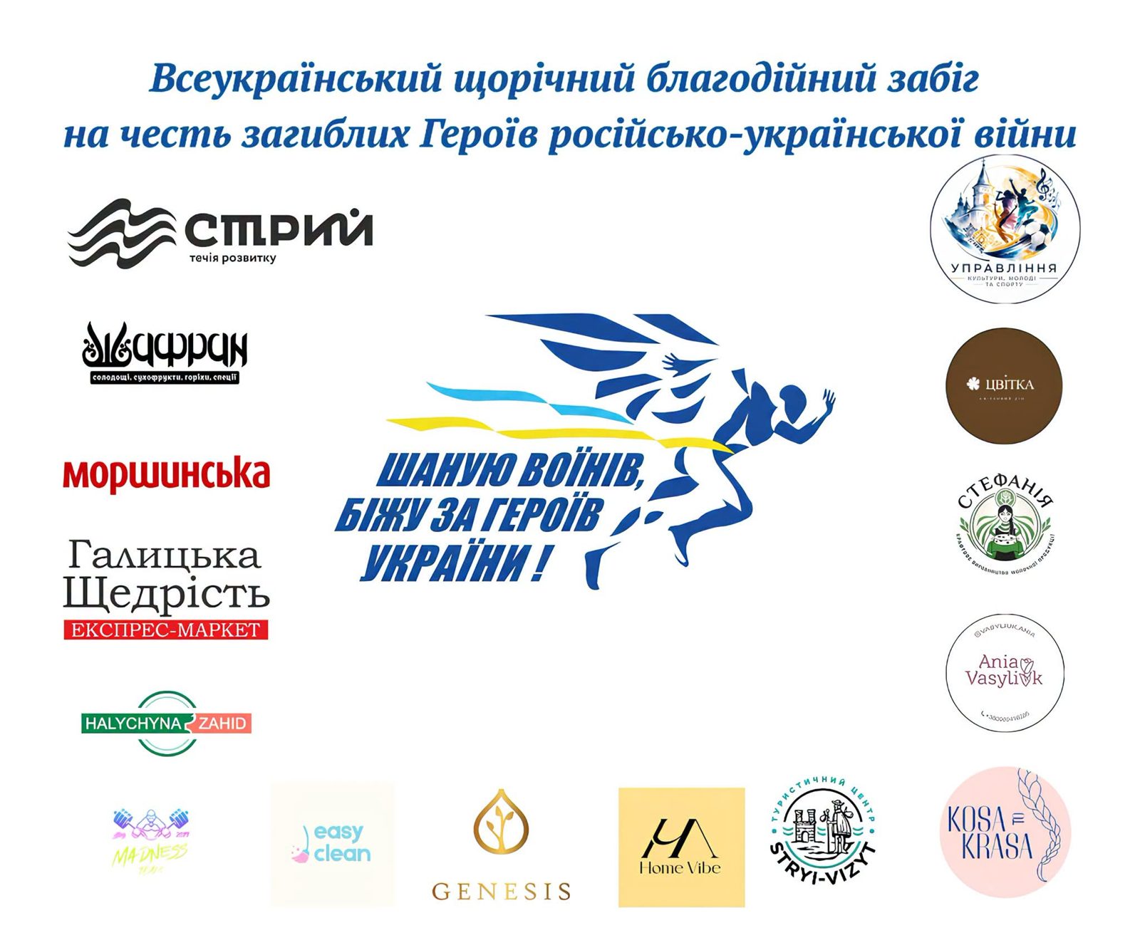 У Стрию відбудеться благодійний забіг «Шаную воїнів, біжу за Героїв України»