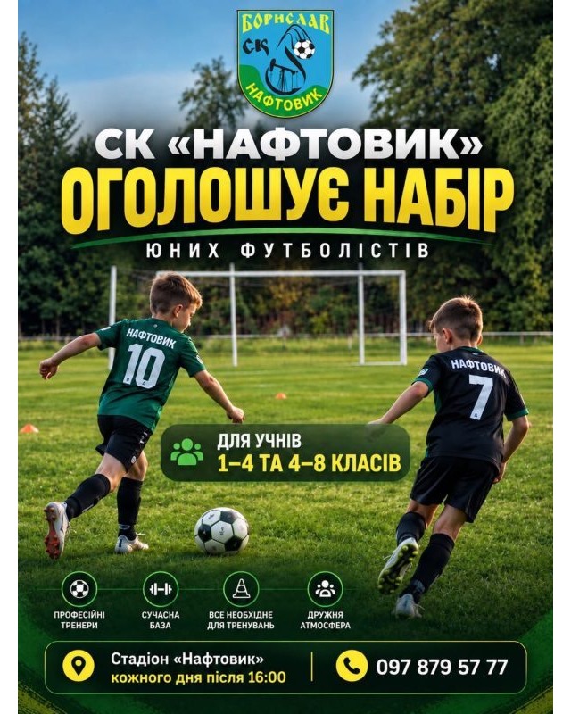 СК «Нафтовик» запрошує дітей до футбольної команди