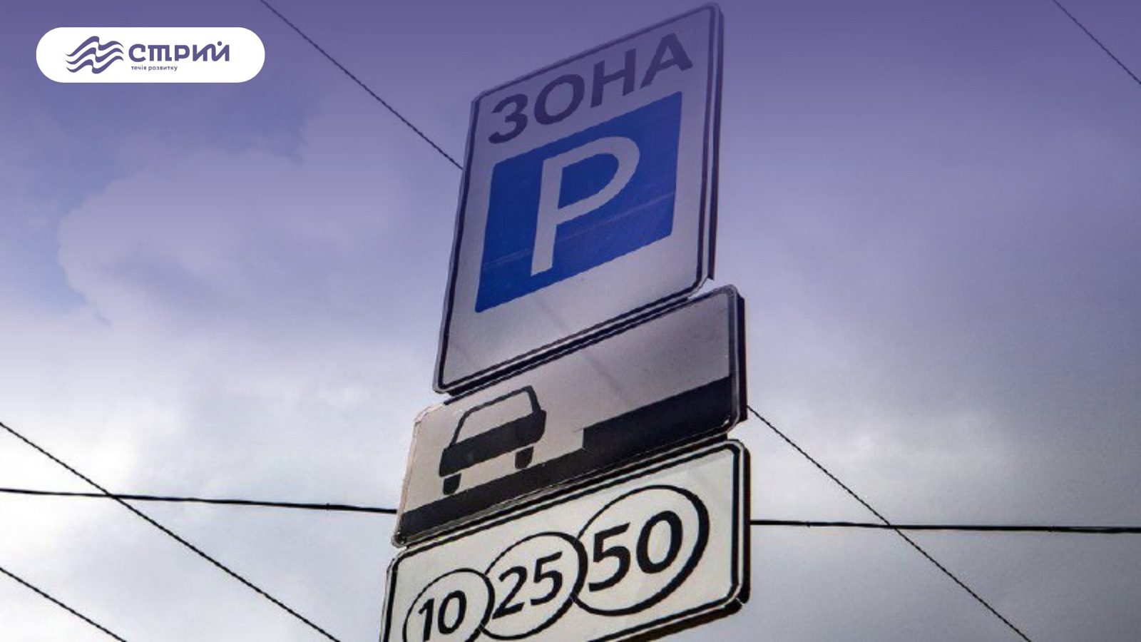 Тарифи на паркування у Стрию зміняться з 1 вересня