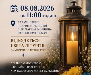 У Моршині проведуть Літургію за загиблих Героїв