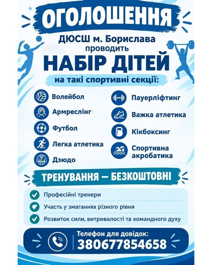 У Бориславі триває набір у спортивні секції для дітей
