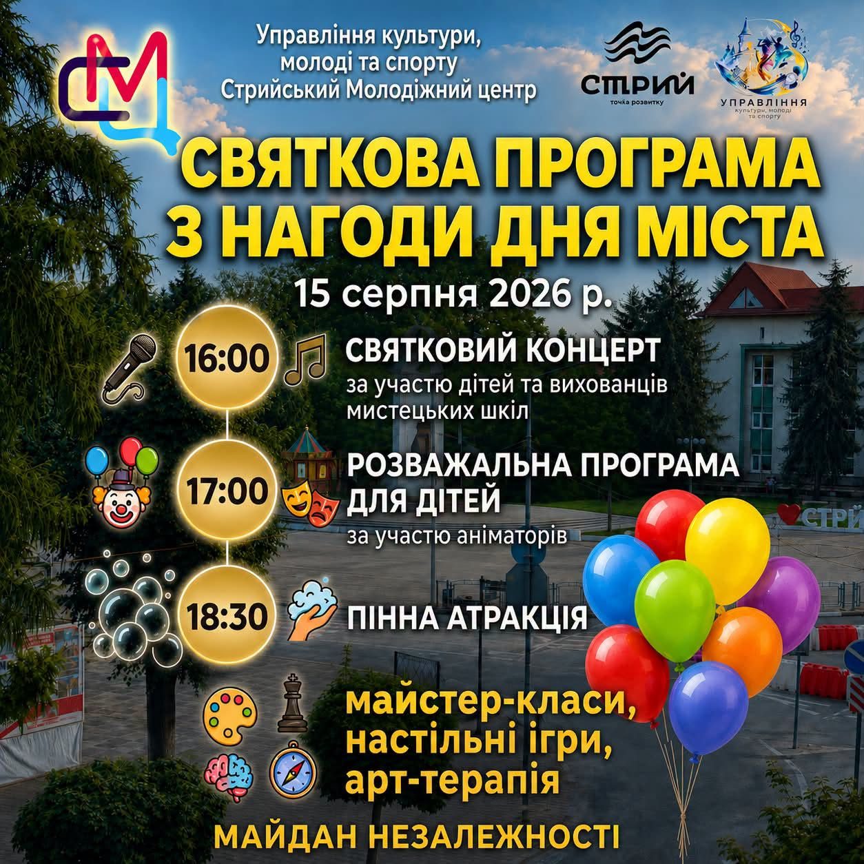 У Стрию відзначатимуть День міста 15 серпня.