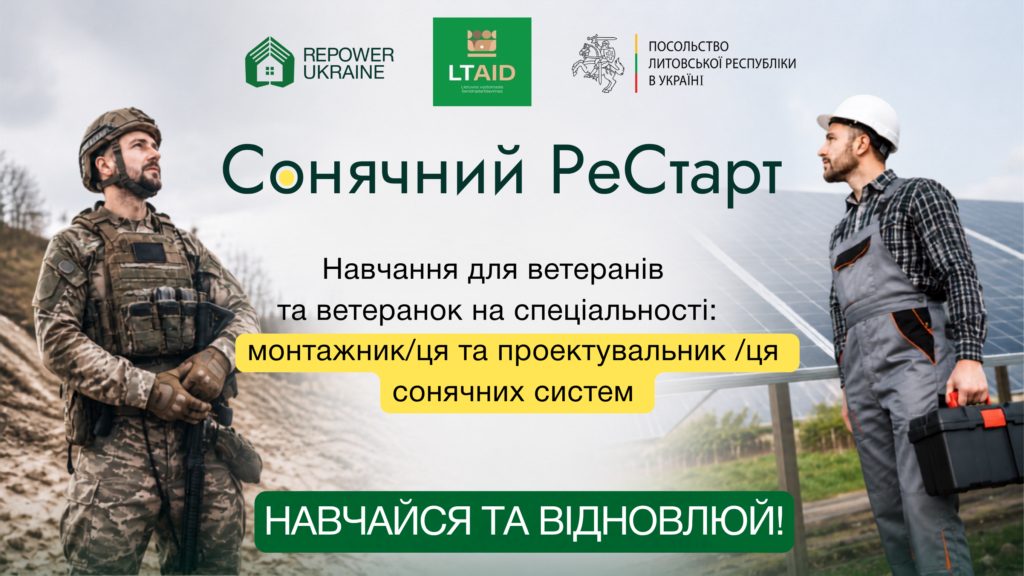 Навчальний курс «Сонячний РеСтарт 2026» для ветеранів
