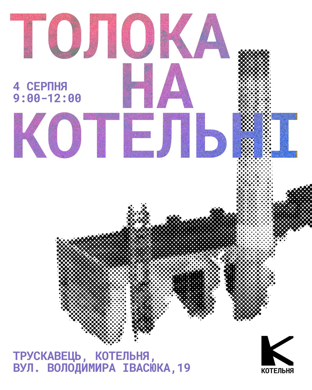 Толока біля котельні на Івасюка