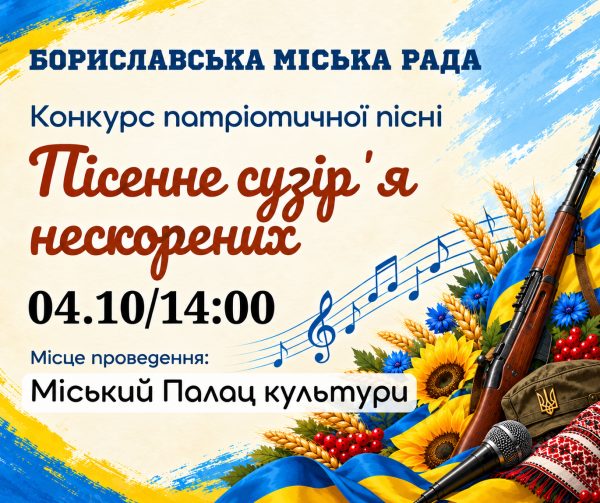 Конкурс патріотичної пісні «Пісенне сузір’я нескорених» у Бориславі
