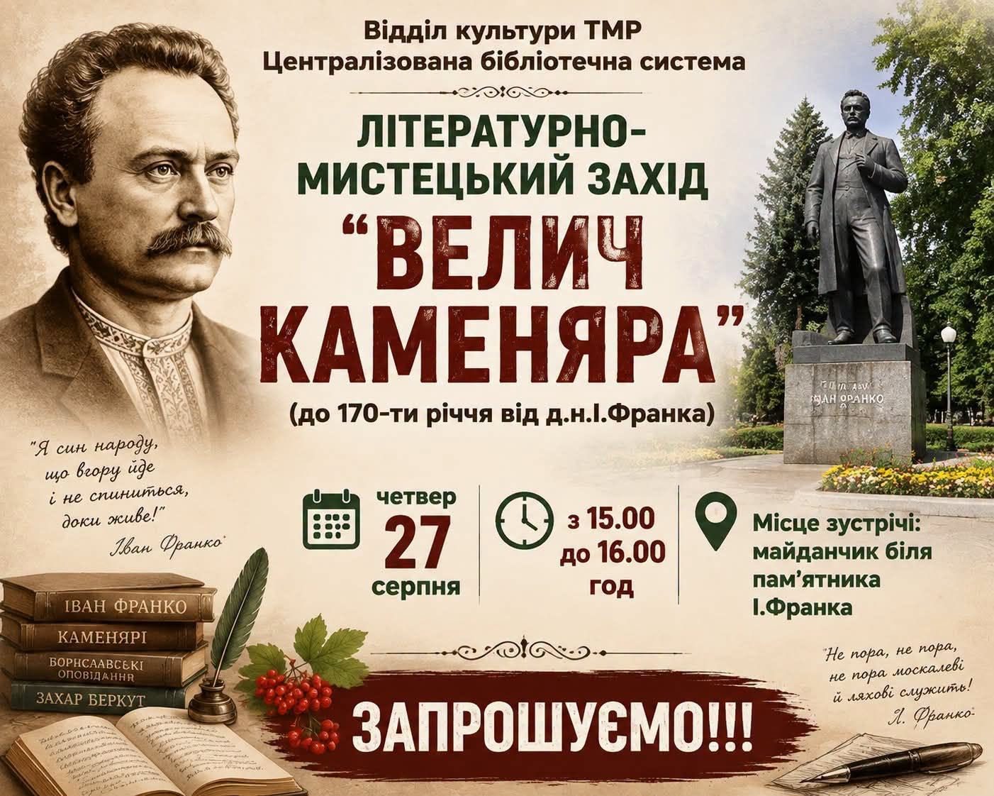 Запрошуємо спільно вшанувати Івана Франка в день його ювілею!
