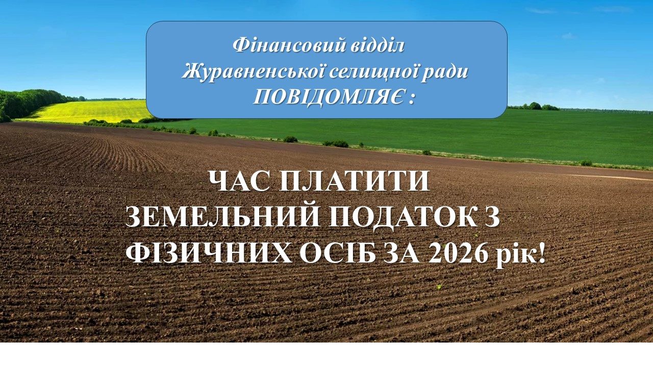 Перевірте нарахування та сплатіть земельний податок у Журавно