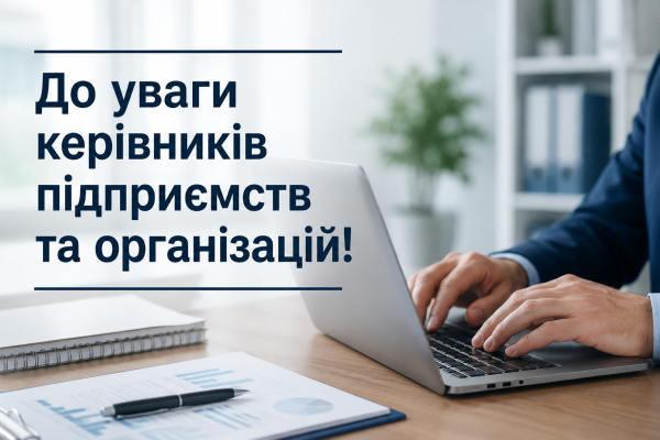 До уваги керівників підприємств та організацій!