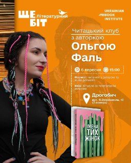 Зустріч з письменницею Ольгою Фаль у Дрогобичі