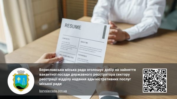 Бориславська міська рада оголошує добір на зайняття вакантної посади державного реєстратора сектору реєстрації відділу надання адміністративних послуг міської ради