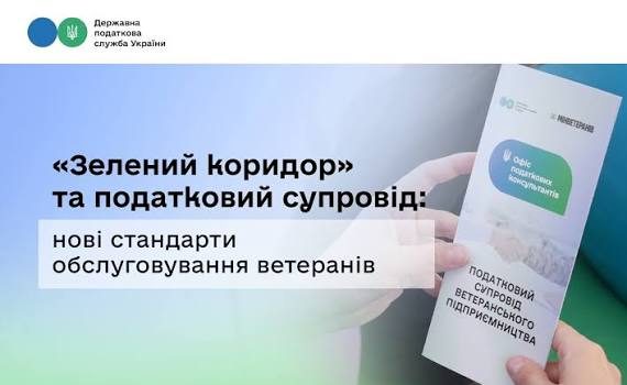 Для ветеранів діє «зелений коридор» у податковій службі: пріоритетне обслуговування та супровід ветеранського бізнесу