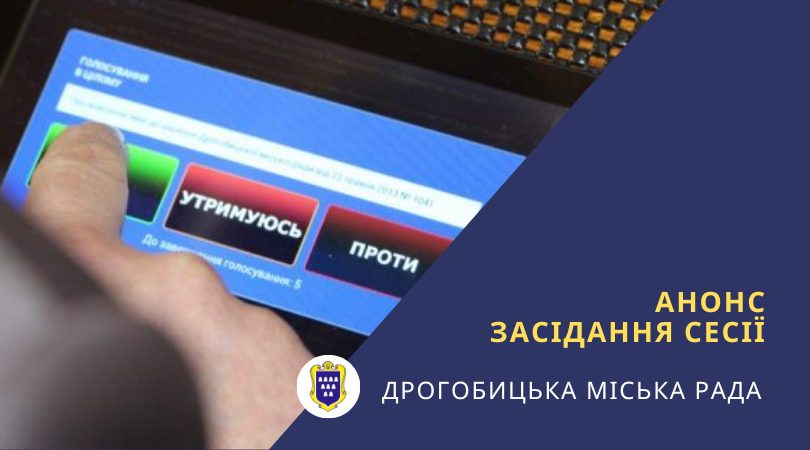 Позачергова сесія Дрогобицької міської ради відбудеться 24 вересня
