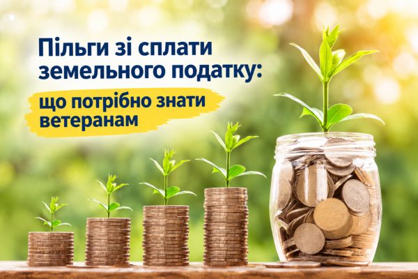 Ветерани можуть отримати пільги на земельний податок