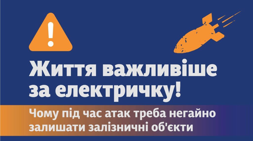 Життя важливіше за електричку: пам’ятка від «Укрзалізниці»