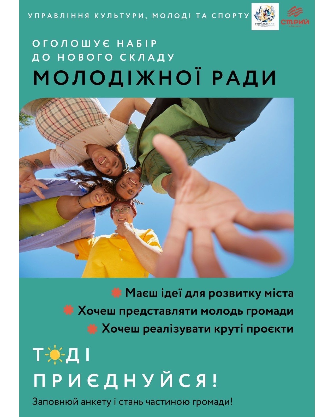 Триває набір до Молодіжної ради