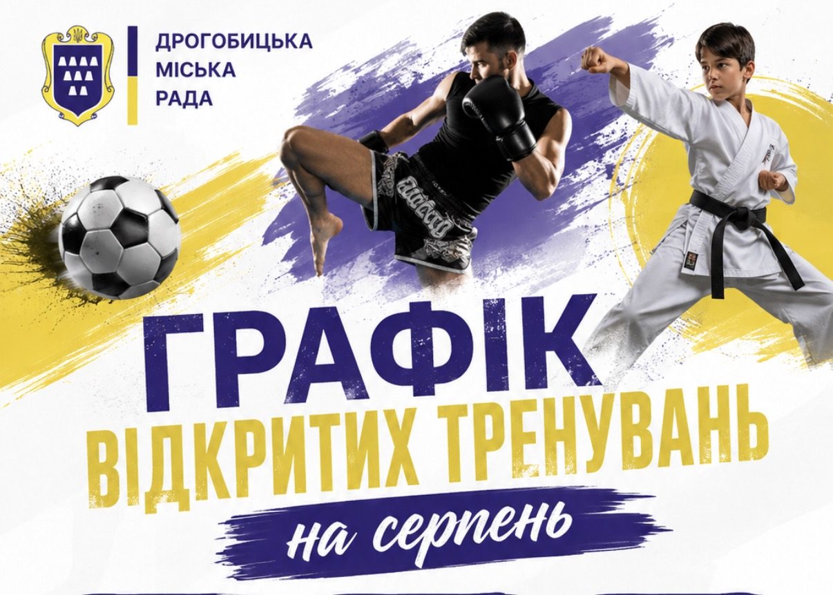 У Дрогобичі відбудуться відкриті спортивні тренування
