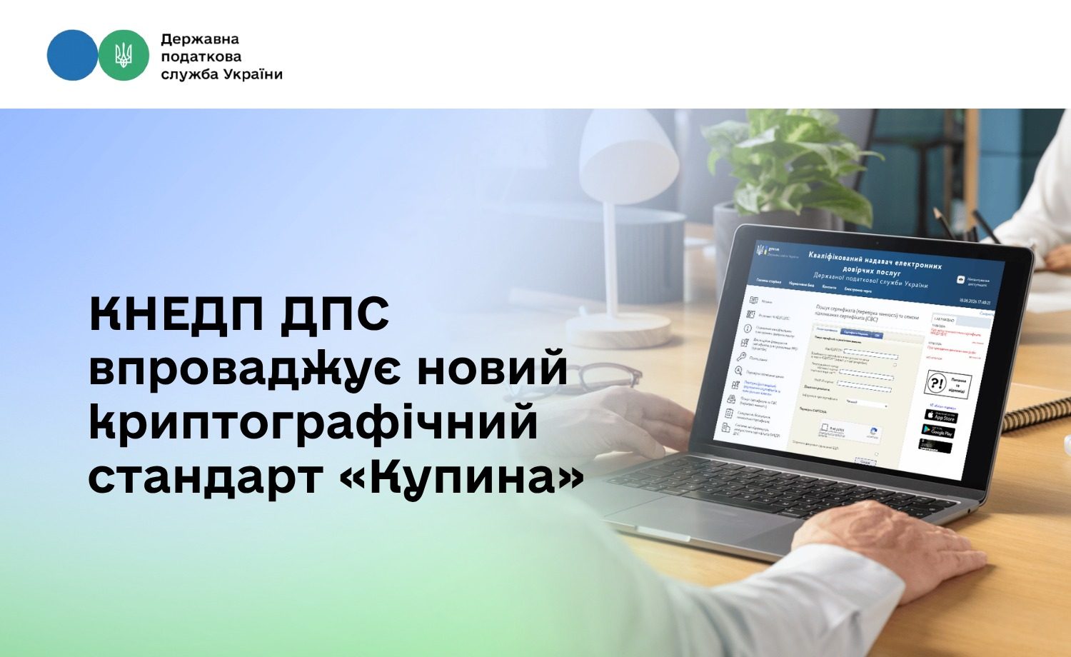 КНЕДП ДПС впроваджує новий криптостандарт