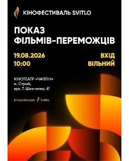 На Стрийщині пройде Міжнародний кінофестиваль «Svitlo»