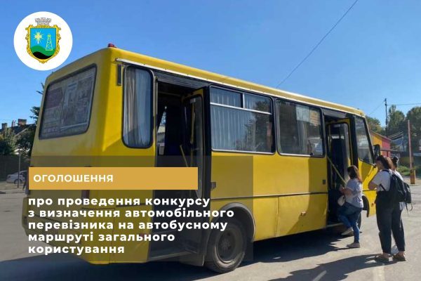 У Бориславі оголошено конкурс на перевізника для автобусних маршрутів