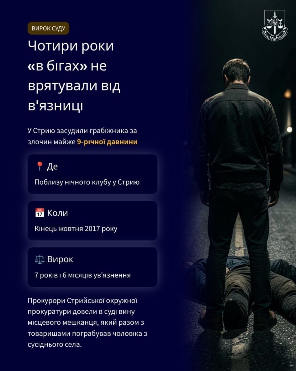 Ц Стрию засудили грабіжника за злочин майже 9-річної давнини
