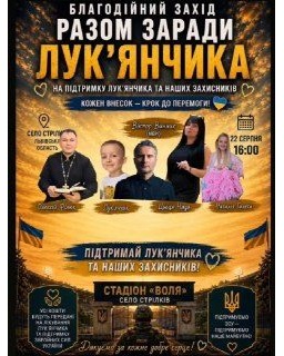 У Стрілкові організують благодійний захід на підтримку Лук'яна Снітинського