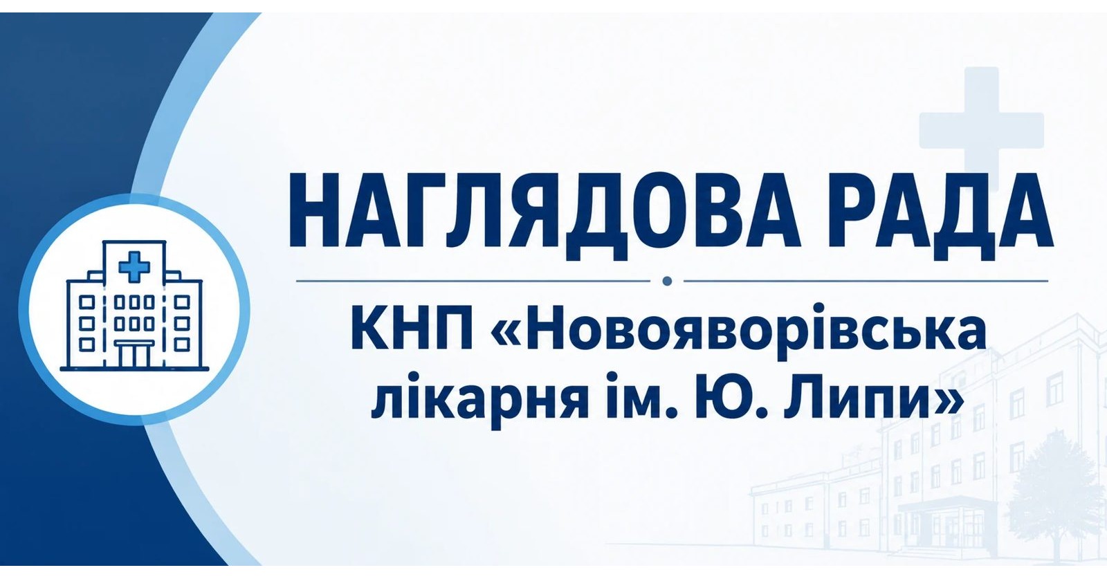 Триває набір кандидатів до наглядової ради Новояворівської лікарні