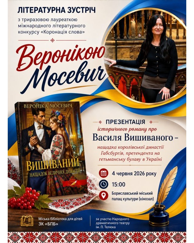 Запрошуємо на літературну зустріч із письменницею Веронікою Мосевич