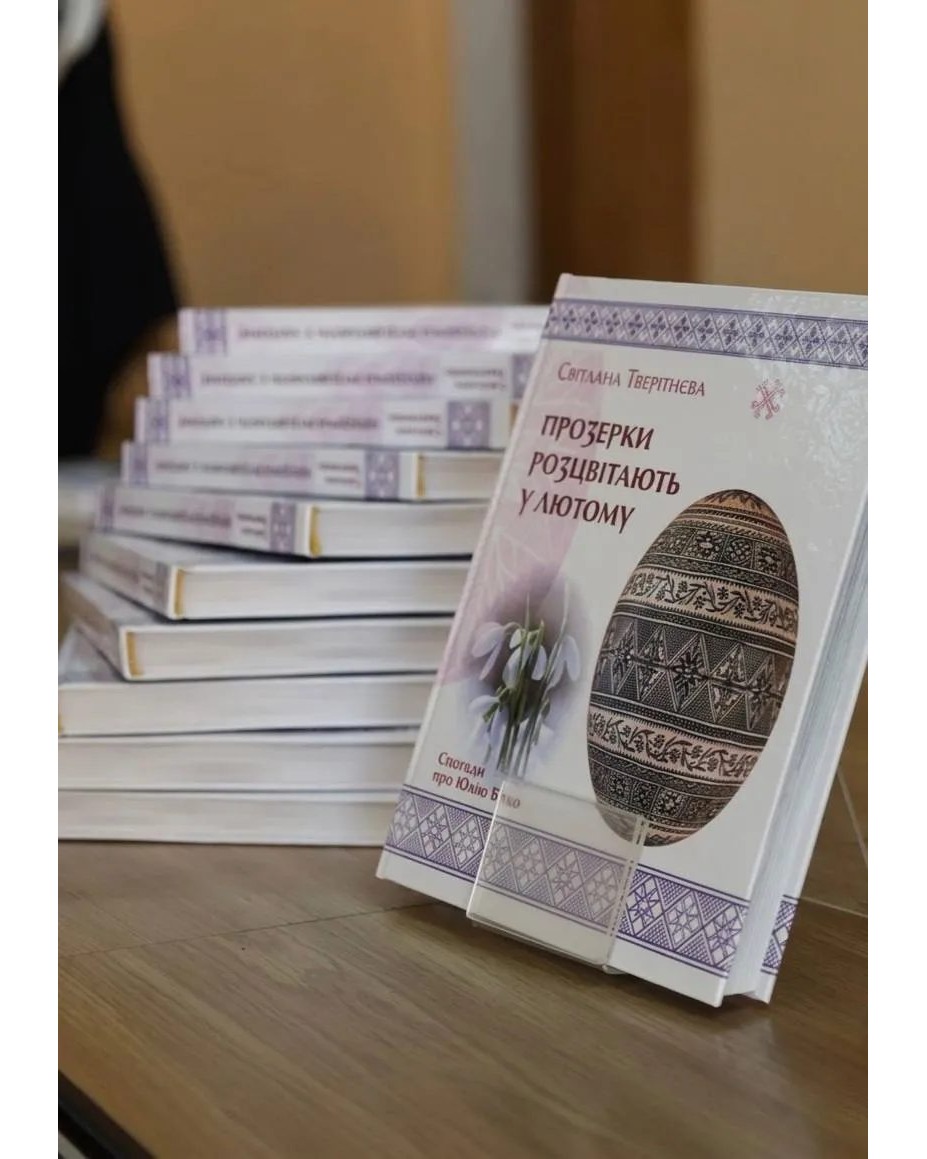 Презентація книги про Юлію Бурко відбудеться у Шептицькому