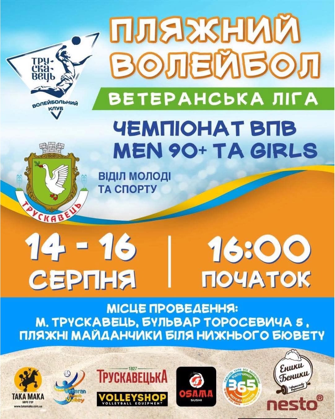 Чемпіонат з пляжного волейболу проведуть у Трускавці