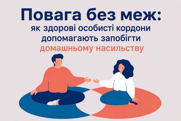 Ініціатива з запобігання домашньому насильству у Бориславі