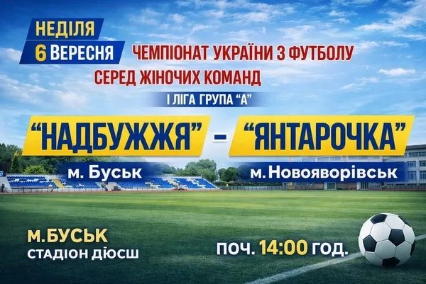 «Янтарочка» з Новояворівська зіграє у Буську