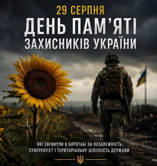 День пам’яті полеглих Героїв в Україні.