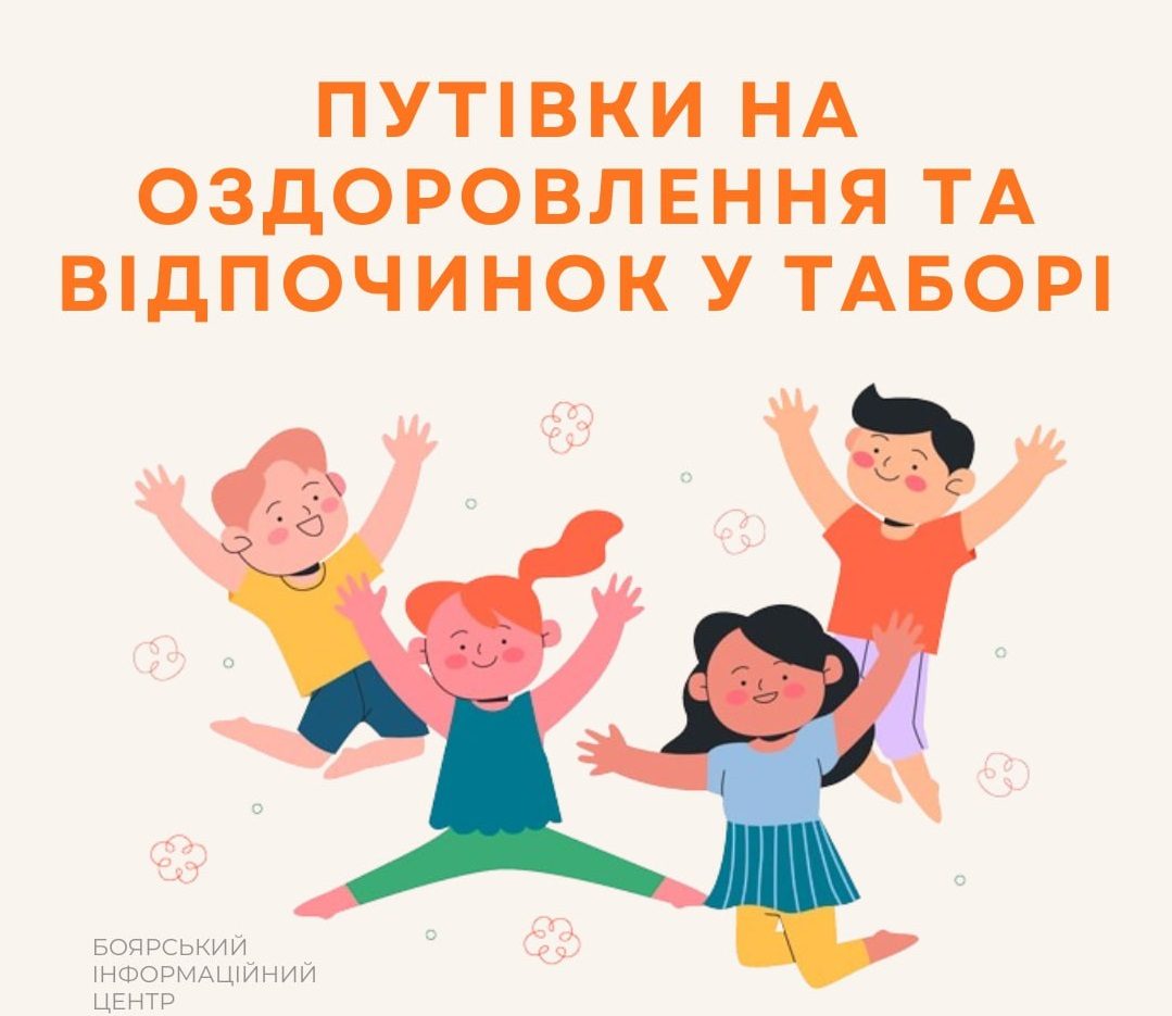 Діти з Боярки безкоштовно оздоровляться у Моршині