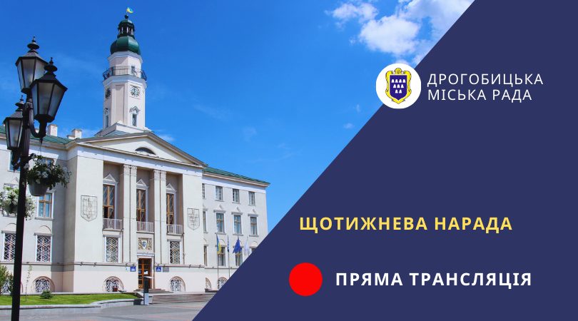 Щотижнева нарада (31.08.2026 р.) / Пряма трансляція