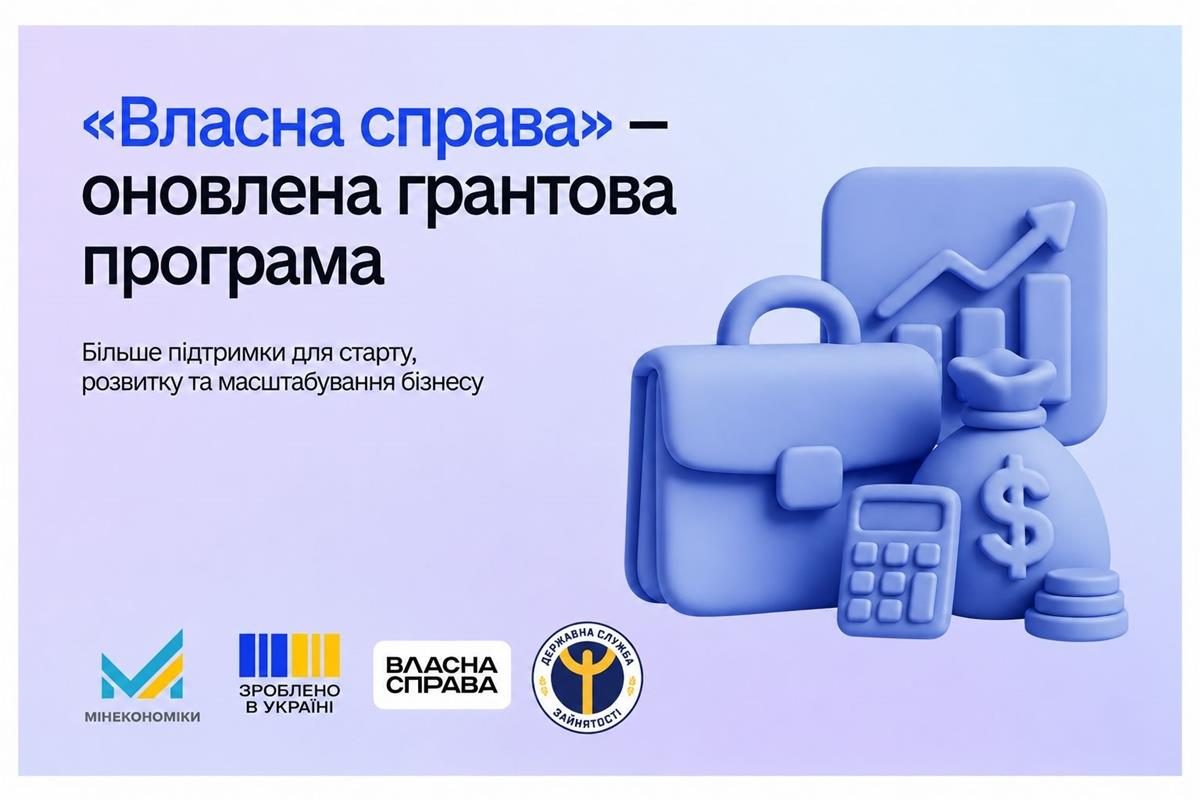 Оновлено умови грантової програми «Власна справа»