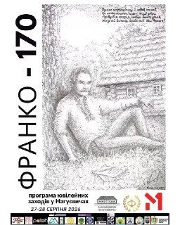 Ювілей Франка у Нагуєвичах: дві дні святкових заходів