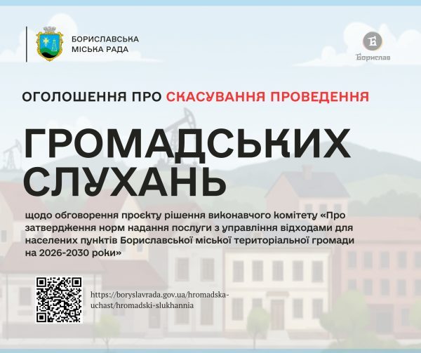 Громадські слухання в Бориславі скасовано