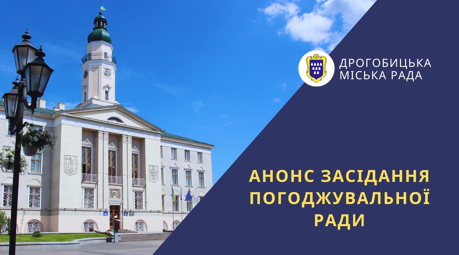 У Дрогобичі 2 вересня засідатиме погоджувальна рада